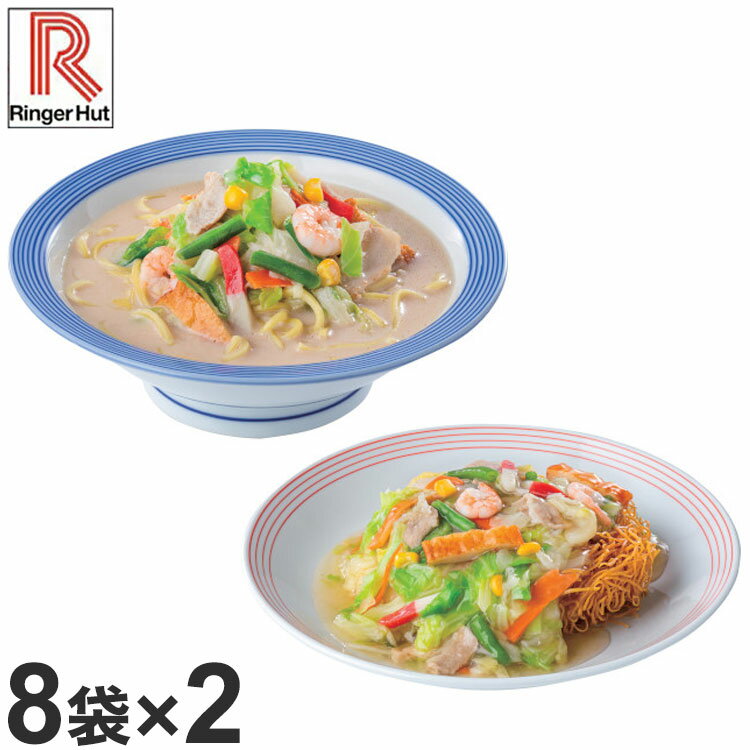 リンガーハット 長崎ちゃんぽん8袋+長崎皿うどん8袋 定番メニュー食べ比べセット 各8袋 長崎ちゃんぽん..