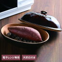 グレイスラミック 陶製焼きいも器 レンジ調理 焼き芋メーカー 焼き芋器 家庭用 やきいも キッチン(代引不可)【送料無料】