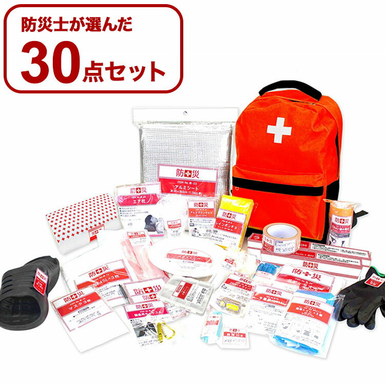 防災士が選んだオリジナル防災用品30点セット 防災リュック 地震 大雪 津波 災害対策 非常用 リュックサック 防災セット 防災用品 防災グッズ 備蓄(代引不可)【送料無料】