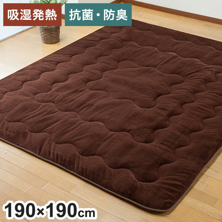 Loop Carpets - ラグ 7層構造 ぽかぽか マット 190×190cm ふんわり 発熱 蓄熱 断熱 遮熱 節電 省エネ 電気代節約 暖かい ブラウン リビング ラグマット カーペット こたつ敷布団(代引不可)【送料無料】