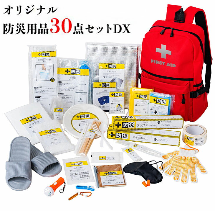 防災士が選んだオリジナル防災用品30点セットDX 防災グッズ 備蓄 装備 防災 台風 大雨 地震 自然災害 避難用 非常用 防災セット(代引不可)【送料無料】