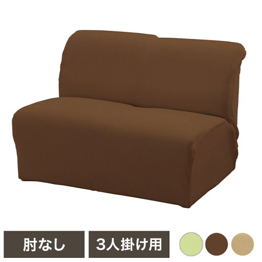 グ~ンと伸びるフィット式ソファカバー 肘無し 3人掛用 伸縮性 タテヨコストレッチ 手洗いOK 年中快適 リビング ソファカバー(代引不可)【送料無料】 グ~ンと伸びるフィット式ソファカバー 肘無し 3人掛用 伸縮性 タテヨコストレッチ 手洗いOK 年中快適 リビング ソファカバー(代引不可)【送料無料】