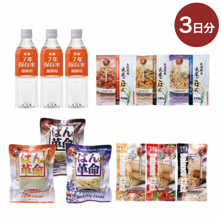 災害備蓄用3食×3日分の保存食セット 防災 備蓄 非常用 食料 保存食 保存水 水 ミネラルウォーター(代引..