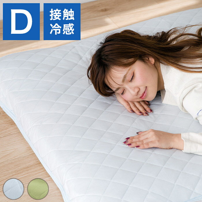 ひんやり心地良く寝苦しい暑い夜も快適。熱伝導の高い素材で体から熱を吸収し触れるたびにヒンヤリ。速乾性も高くサラッとした寝心地。寝苦しい夜も快適に。四隅にゴムバンド付き丸洗いOK！(ネット使用)■サイズ(約)140×205cm重さ：(約)1....