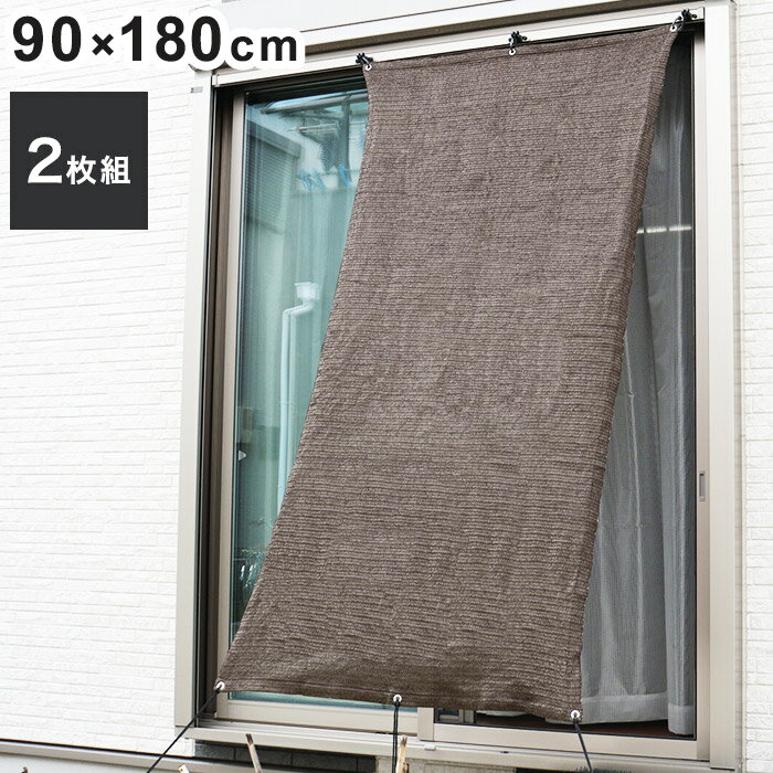 ベランダの目隠しシート2枚組 日よけ 簾 90×180cm サンシェード 視線シャットアウト 洗濯物隠し 落下物防止 ベランダ テラス マンション 集合住宅 西日 遮光(代引不可)【送料無料】