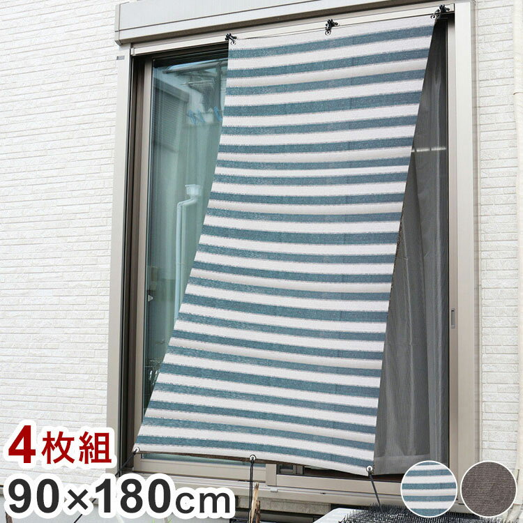 日よけシート 90×180cm サンシェード 簾 目隠し 4枚組 ベランダ テラス 窓際 遮光 日よけ 強風よけ プライバシー(代引不可)【送料無料】