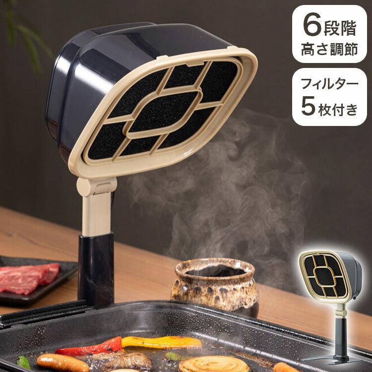 Kitchen Household Appliances - 卓上換気扇 フィルター5枚付き 高さ6段階 角度調節可能 コンパクト 軽量 室内換気 煙 油 フィルター 活性炭 キッチン リビング ダイニング 焼肉 鍋 網焼き 食卓 卓上プレート ホームパーティー(代引不可)【送料無料】