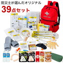 防災士が選んだオリジナル防災用品39点セットDX 防災グッズ 備蓄 装備 防災 台風 大雨 地震 自然災害 避難用 非常用 防災セット(代引不可)【送料無料】