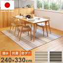 撥水ダイニングラグ 240×330cm 日本製 抗菌 防ダニ 防汚 ラグ お手入れ簡単 撥水 傷防止 フロアマット ダイニングシート リビング ダイニング(代引不可)【送料無料】(3)