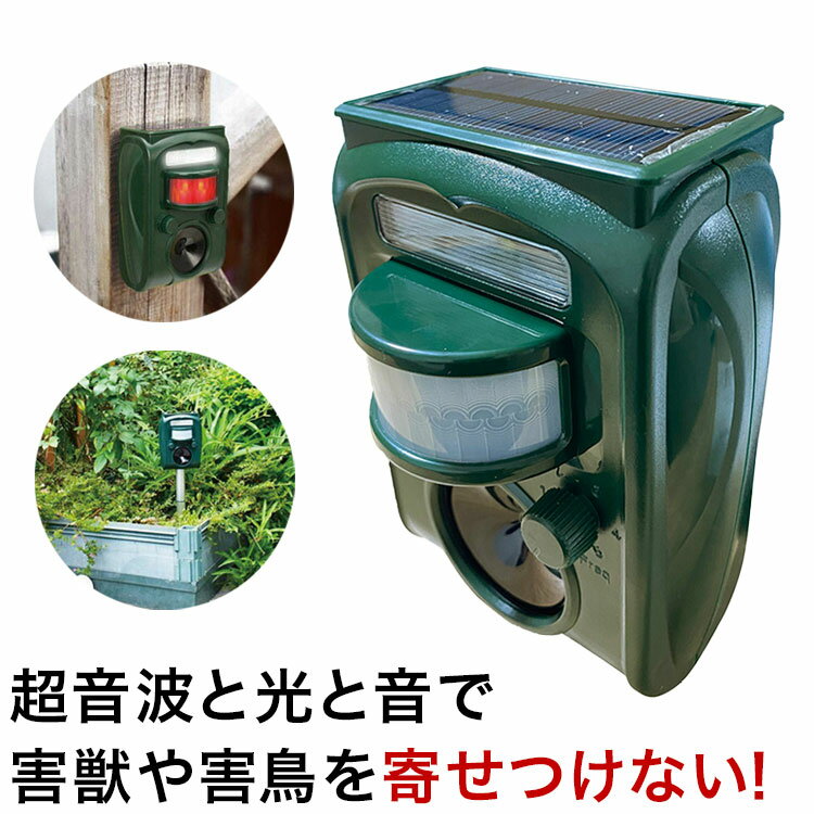 超音波と光と音で害獣や害鳥を寄せつけない!色/グリーン対応動物別周波数調整・センサー感度調整超音波最大45.5kHz・ストロボ発光・赤外線センサー・警告ブザー・簡易防水いや〜な音と光で威嚇!センサー感知すると自動で作動します。ソーラーパネル:電池交換・配線不要電気代0円菜園や畑に、花壇やガーデニングに差し込み型と掛け型の2WAY暗闇でもしっかり働く。温感センサーで動物を感知2個使用で最大約140平方mの広範囲をカバー可能!■商品サイズ(約)幅11×奥行8×高さ14cm■素材本体:ABS、支柱:アルミニウム■重量重さ:(約)280g(電池含む)■生産国中国■特徴電源:ソーラーパネル充電式使用電池:単3形充電池3本(Ni-CD電池又はNi-NH電池)本体内蔵センサー種類:パッシブ赤外線センサーセンサー感知範囲:約110度、直線最大:約8〜9m、上下:約30度(70平方メートル範囲)周波数:13.5〜45.5kHzアラーム音量:約80dB付属品:アルミ支柱6ヶ月間保証書付き【代引きについて】こちらの商品は、代引きでの出荷は受け付けておりません。【送料について】北海道、沖縄、離島は送料を頂きます。LINK単品2個セット