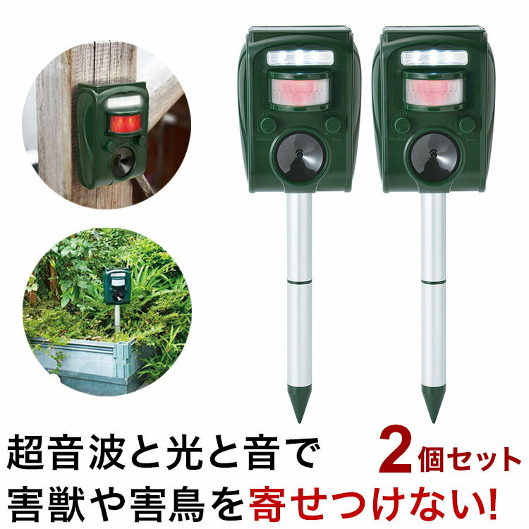 ソーラー充電式害獣駆除機 2個セット 威嚇 動物 温感センサー 超音波 光 ソーラーパネル 菜園 畑 花壇 ..