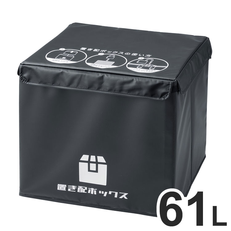 宅配ボックス置き配ボックス宅配61...