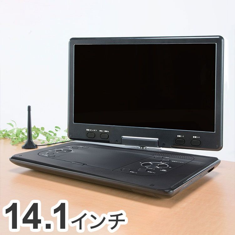 テレビ録画やCDの録音も楽しめる多機能プレーヤー!!色／ブラック軽量タイプで持ち運びもラクラク。寝室やキッチン・屋外等でもゆっくり楽しめるテレビ録画機能付きDVDプレーヤー。室内・車内・屋外どこでも使える3電源方式：家庭用／車用／内蔵充電池電子番組表表示(EPG)、地デジチューナー搭載便利なリモコン付き、アンテナ付きくるっと回してお好みの位置に！左右合計270度回転大画面14.1インチ、テレビ視聴、テレビ録画※、DVD再生、フォト再生、CD録音/再生これ1台でテレビもDVDもCDも楽しめます。ワンセグ受信もできるから災害時も安心！市販のディスクの他、ご自身で録音したDVDやCDにも対応※※SDカード/USBメモリ：デジカメやパソコンで取り込んだ画像・映像データの表示や録音も可能です。ドライブに大活躍！付属の車載用ケースを使えば後部座席で視聴が可能。大型テレビに繋いでDVDの映像を楽しめるAV出力端子搭載。6ヶ月間保証書付き■商品サイズ(約)幅36×奥行25.5×高さ5.1cm■素材ABS樹脂■重量(約)1.53kg(充電バッテリーを含む)■生産国中国■特徴液晶：TFT液晶LEDバックライト16:9 解像度1366×768px消費電力：18W定格電圧：100〜240V(50/60Hz共用) DC12V1.5A受信チャンネル：フルセグ(地上デジタル放送・ワンセグ放送対応) UHF13〜62ch充電時間：約5時間最大再生時間：約2時間届け出事業者：ベスト・アンサー株式会社PSEマークの種類：ひし形PSEマーク登録検査機関名称：TUV SUD?PSB Pte Ltd※製造年月日は画像と異なる場合がございます。【代引きについて】こちらの商品は、代引きでの出荷は受け付けておりません。【送料について】北海道、沖縄、離島は送料を頂きます。
