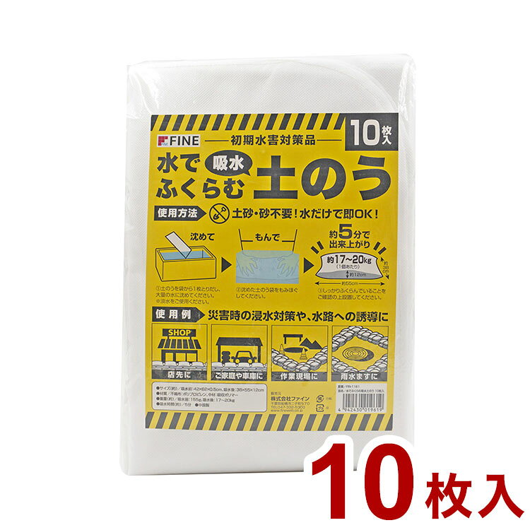 水だけで膨らむ土のうで浸水対策！水で揉むだけで吸水ポリマーが膨らみ初期水害に役立ちます。吸水前は厚さ約0.5cmで場所をとらずに収納可能使い方は簡単：水に沈めて、もみほぐして、約5分で完成！ペラペラの厚さ約0.5cmが、高さ約12cmの土のうに変身!!ゲリラ豪雨や台風の備えに!!重ねて積み上げれば効果アップ地階への流入防止に、汚水の逆流防止に、玄関に、車庫に、園芸に■商品サイズ(1枚)：吸水前：(約)幅42×奥行62×高さ0.5cm、吸水後：(約)幅38×奥行55×高さ12cm■素材不織布：ポリプロピレン、中材：吸水ポリマー■重量重さ(1枚)：吸水前：(約)158g、吸水後：(約)17〜20kg■生産国中国■特徴吸水時間：約5分■備考※海水や入浴剤などを含む水ではふくらみません。【代引きについて】こちらの商品は、代引きでの出荷は受け付けておりません。【送料について】北海道、沖縄、離島は送料を頂きます。