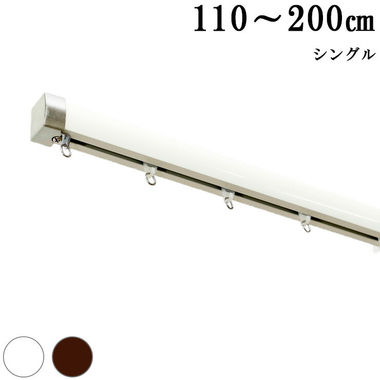 カーテンレール 機能レール 2m シングル おしゃれ 光漏れ防止 静穏(代引不可)【送料無料】
