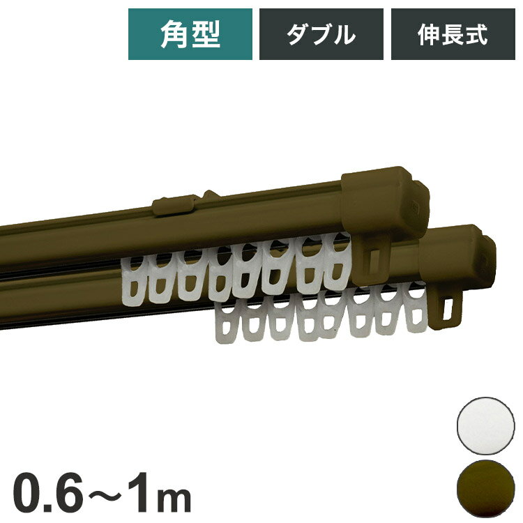 角型伸縮カーテンレール エコミック 0.6~1m ダブル カーテンレール 幅1m 伸縮 スチール製 天井付け 正..