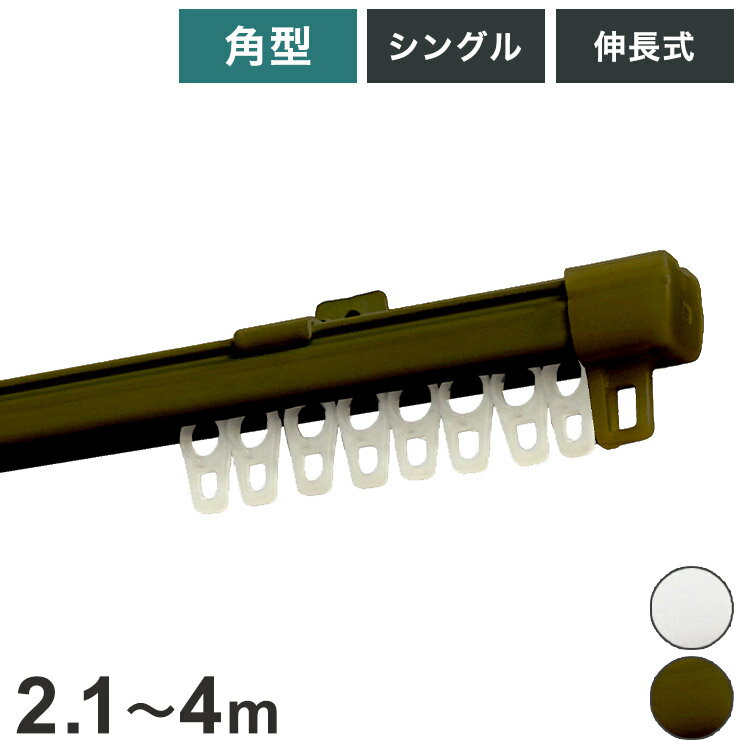 角型伸縮カーテンレール エコミック 2.1~4m シングル カーテンレール 幅4m 伸縮 スチール製 天井付け ..
