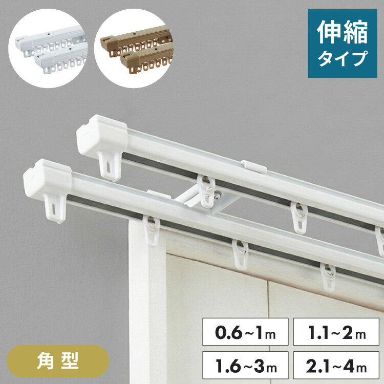 角型 カーテンレール ダブル 0.6〜1m 1.1〜2m 1.6〜3m 2.1〜4m 伸縮カーテンレール 4.0m 伸縮 スチール製 天井付け 正面付け 取付簡単 伸長式 窓回り カーテン 賃貸 一人暮らし 新生活 ホワイト アンバー(代引不可)【送料無料】（楽天・リコメン堂生活館）