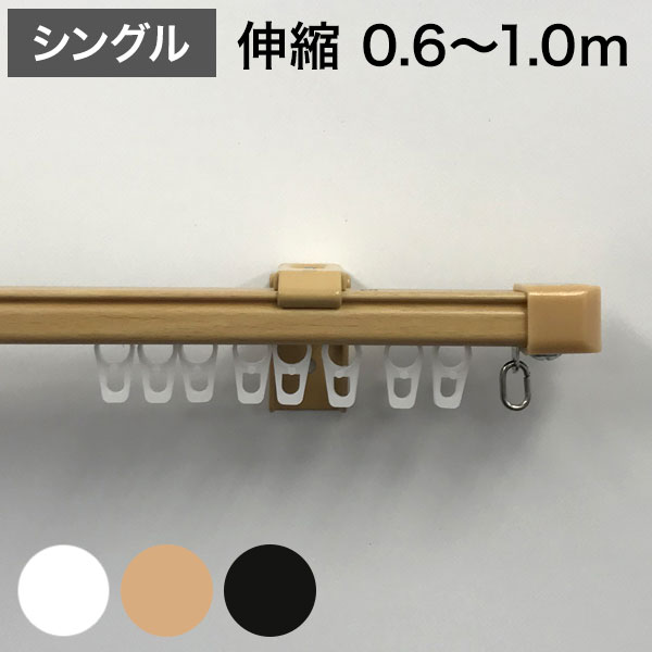 角型 カーテンレール 伸縮タイプ 遮光性 0.6~1.0m シングル シンプル おしゃれ 北欧 簡単取り付け 静音..