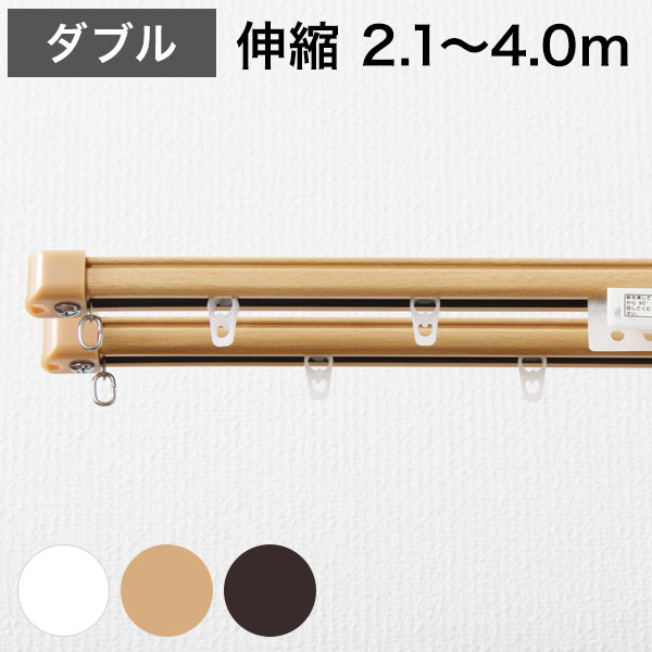 角型 カーテンレール 伸縮タイプ 遮光性 2.1~4.0m ダブル シンプル おしゃれ 北欧 簡単取り付け 静音レ..