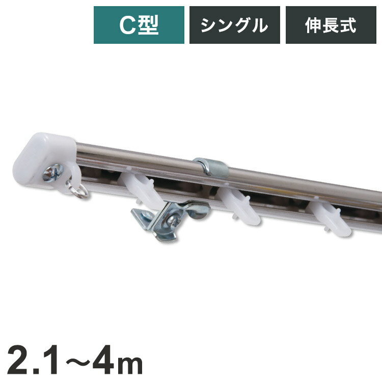 C型伸縮ステンレスカーテンレール オーバル 2.1~4m シングル カーテンレール 幅4m 伸縮 ステンレス製 ..