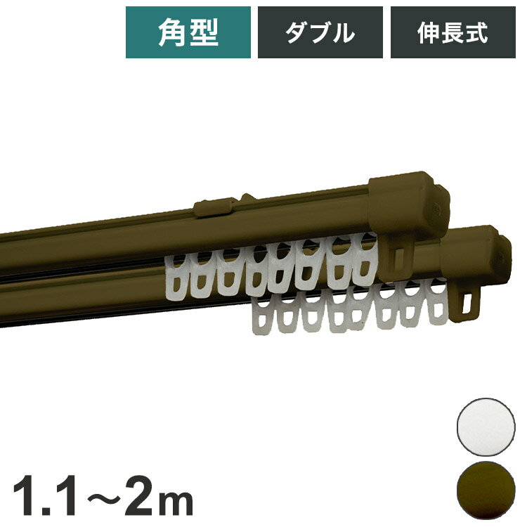 角型伸縮カーテンレール エコミック 1.1~2m ダブル カーテンレール 幅2m 伸縮 スチール製 天井付け 正..