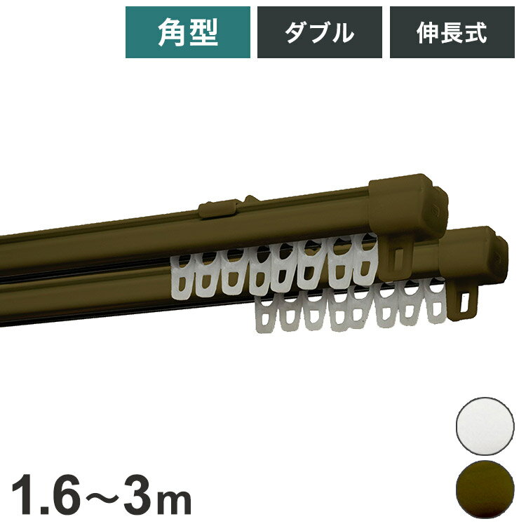 角型伸縮カーテンレール エコミック 1.6~3m ダブル カーテンレール 幅3m 伸縮 スチール製 天井付け 正面付け 取付簡単 伸長式 窓回り 賃貸 一人暮らし 新生活(代引不可)【送料無料】