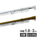 C型伸縮カーテンレール 1.6~3m シングル カーテンレール 幅3m 伸縮 スチール製 天井付け 正面付け 取付簡単 伸長式 窓回り 賃貸 一人暮らし 新生活(代引不可)【送料無料】