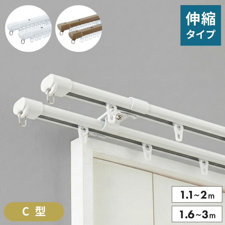 Wooden - C型 カーテンレール ダブル 1.1〜2m 1.6〜3m 伸縮カーテンレール 2.0m 3.0m 伸縮 スチール製 天井付け 正面付け 取付簡単 伸長式 窓回り カーテン 賃貸 一人暮らし 新生活 ホワイト アンバー(代引不可)【送料無料】