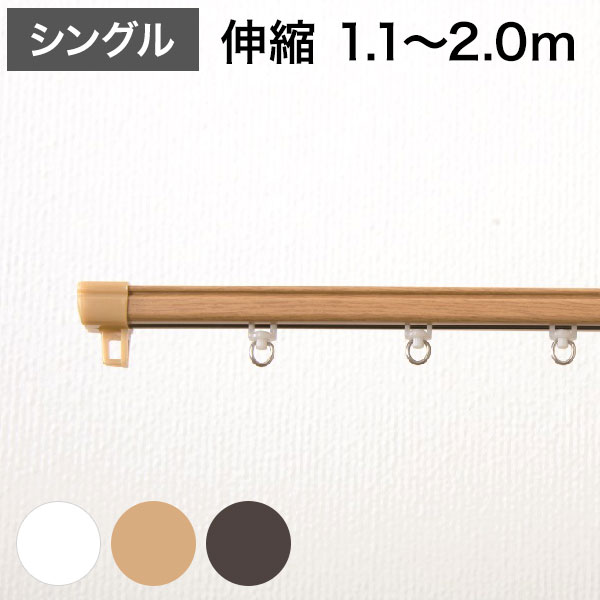 Single - 角型 カーテンレール 伸縮タイプ 1.1~2.0m シングル シンプル おしゃれ 北欧 簡単取り付け 静音レール 静か 新生活 一人暮らし(代引不可)【送料無料】