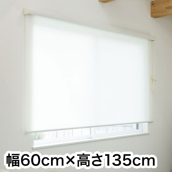 ロールスクリーン カバー付き 防炎 無地 幅60cm×高さ135cm シンプル おしゃれ 北欧...
