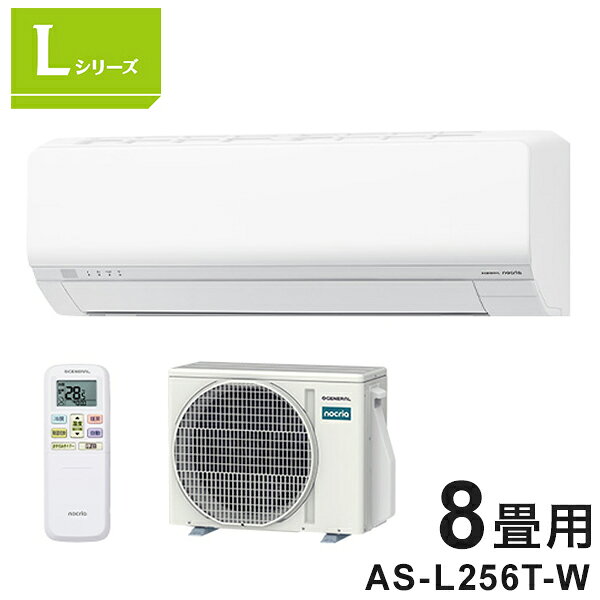 【商品説明】● 手の届かないところも簡単お手入れ、外せる送風路● 全機種で省エネ基準を達成● 付着カビ菌も除菌、熱交換器加熱除菌● 体にやさしい2WAY除湿(ソフトクール・ひかえめ)【スペック】* 畳数の目安: おもに8畳* 電源:単相100V* 期間消費電力量:717kWh* 通年エネルギー消費効率:(APF):6.6* 冷房…・畳数の目安:7〜10畳(11〜17m2)・能力:2.5kW(0.8〜3.1kW)・消費電力:570W(130〜880W)* 暖房…・畳数の目安:6〜8畳(10〜13m2)・能力:2.8kW(0.7〜4.4kW)・消費電力:580W(100〜1380W)* 外気温2℃時暖房能力:3.2kW* 外形寸法…・室内機:高さ298 × 幅799 × 奥行305mm・室外機:高さ541 × 幅663 × 奥行290mm* 質量…・室内機:11.5kg・室外機:21kg※室外機の外形寸法はバルブカバーや固定脚を除いた寸法です。【送料について】北海道、沖縄、離島は送料を頂きます。ゼネラル エアコン Lシリーズ6畳8畳10畳12畳14畳18畳20畳23畳ゼネラル エアコン Lシリーズ 取付工事費込6畳8畳10畳12畳14畳18畳20畳23畳