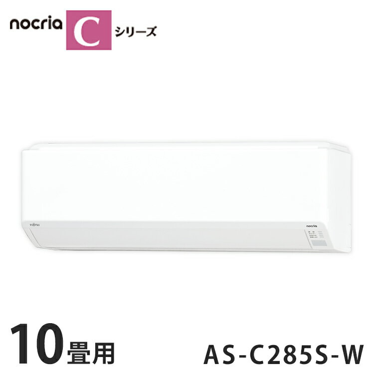 エアコン 10畳 富士通ゼネラル AS-C285S-W ノクリア Cシリーズ 主に10畳用 AS-C285S 空調 冷房 暖房 富士通 除菌 ルームエアコン 空調家電 除湿 コンパクト【送料無料】