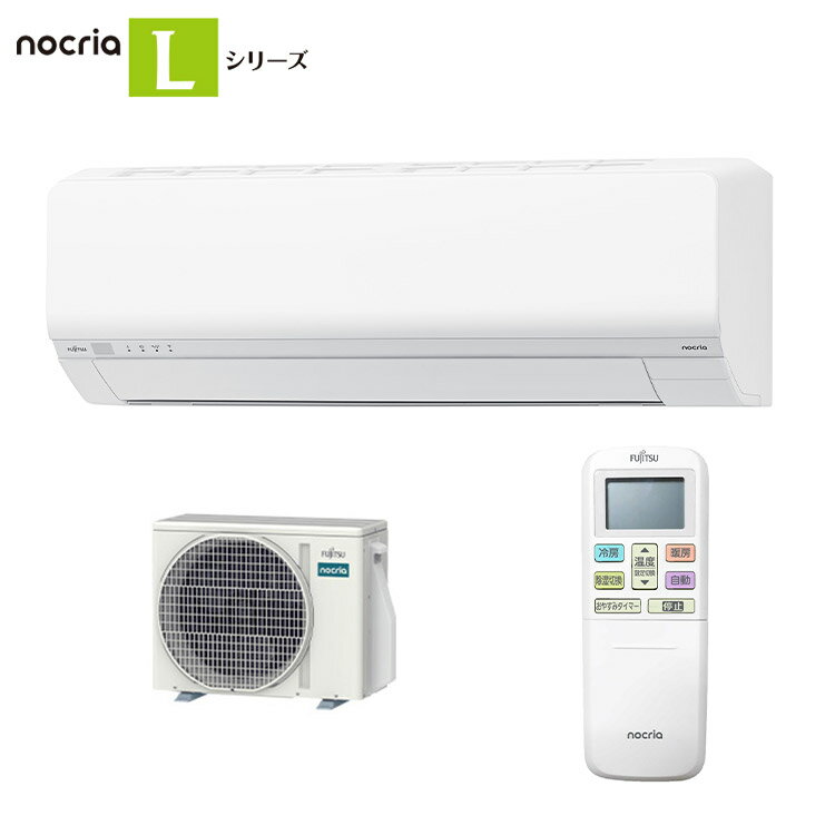 【エアコン 取り付け 工事】 エアコン 8畳用 富士通ゼネラル ノクリア 2.5kW 2025年モデル AS-L255S-W ホワイト クーラー 冷房 暖房 次世代省エネモデル【送料無料】