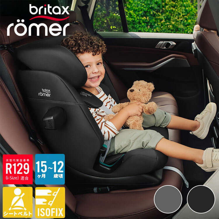 【正規品】 ブリタックス アドバンサフィックス プロ Britax Romer ADVANSAFIX PRO i-SIZE 15ヶ月 12歳 ジュニアシート チャイルドシート ブライタックス レーマー ドライブ お出かけ カーシート【送料無料】