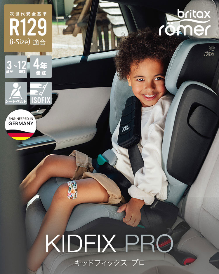 【正規品】 ブリタックス キッドフィックス プロ Britax Romer KIDFIX PRO i-SIZE ...