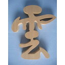 【神棚用神具】雲(切り文字)