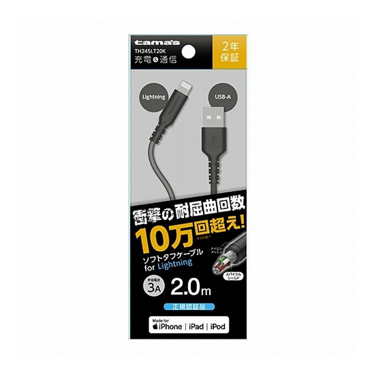 USB-A to Lightningケーブル ソフトタフ 2.0m 多摩電子工業 TH245LT20K