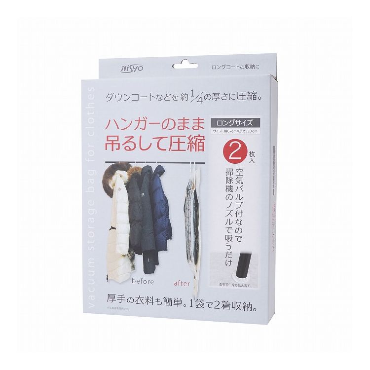 ハンガーのまま吊して圧縮 ロングサイズ 日翔