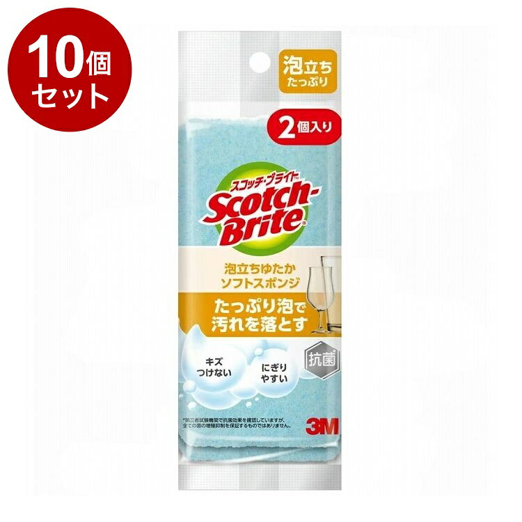 【まとめ買い 単品10個セット】 スコッチ・ブライト 泡立ちゆたか ソフトスポンジ 2個入 ブルー スリーエム ジャパン株式会社【送料無料】