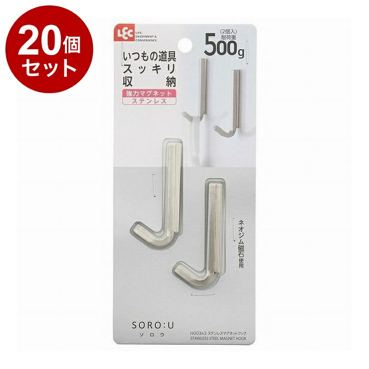 【まとめ買い 単品20個セット】 SORO:U ソロウ ステンレスマグネットフック 2個入 レック株式会社【送料無料】