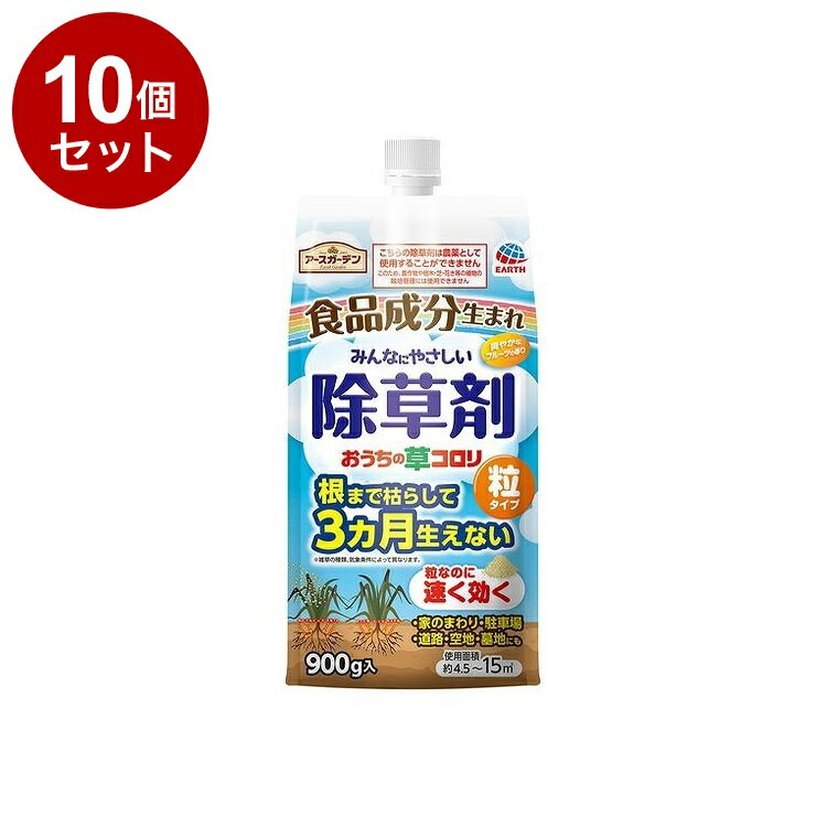 【まとめ買い 単品10個セット】 アースガーデン おうちの草コロリ 粒タイプ 900g アース製薬株式会社【送料無料】