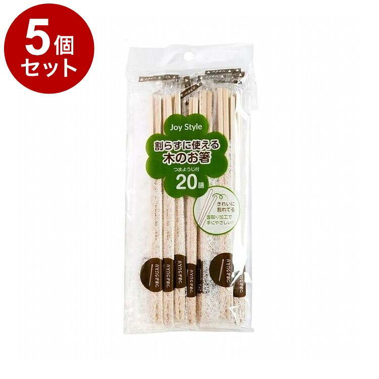 【商品詳細】きれいに割れてるお箸！●割らずに使えるお箸です。●滑らかに面取りしてあるので、手に馴染みやすいです。●便利な個装袋入りです。●つまようじ付き※メーカーの都合により、パッケージ・仕様等は予告なく変更になる場合がございます。材質・成分:白樺サイズ:長さ：約200mm生産国:中国重量・内容量:内容量：20膳【送料について】北海道、沖縄、離島は送料を頂きます。LINK単品3個セット5個セット10個セット15個セット20個セット30個セット