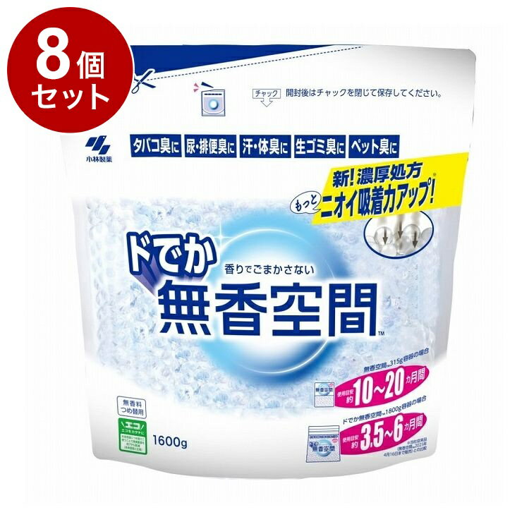 【単品8個セット】 小林製薬 ドでか無香空間 つめ替用 無香料 1600g【送料無料】