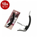 【単品10個セット】 エコー金属 アーチ型ワインオープナー【送料無料】