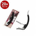 【単品20個セット】 エコー金属 アーチ型ワインオープナー【送料無料】