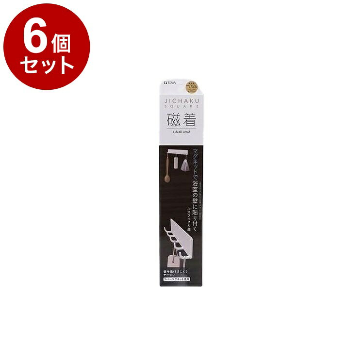 【まとめ買い 単品6個セット】 東和産業 磁着SQ マグネットバスフック5連【送料無料】