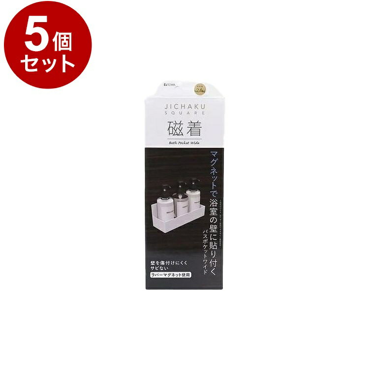 【まとめ買い 単品5個セット】 東和産業 磁着SQ マグネットバスポケットワイド【送料無料】