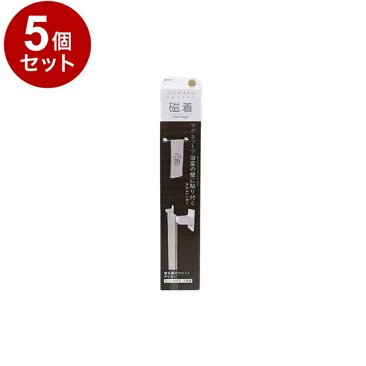 【まとめ買い 単品5個セット】 東和産業 磁着SQ マグネット浴用タオルハンガー【送料無料】