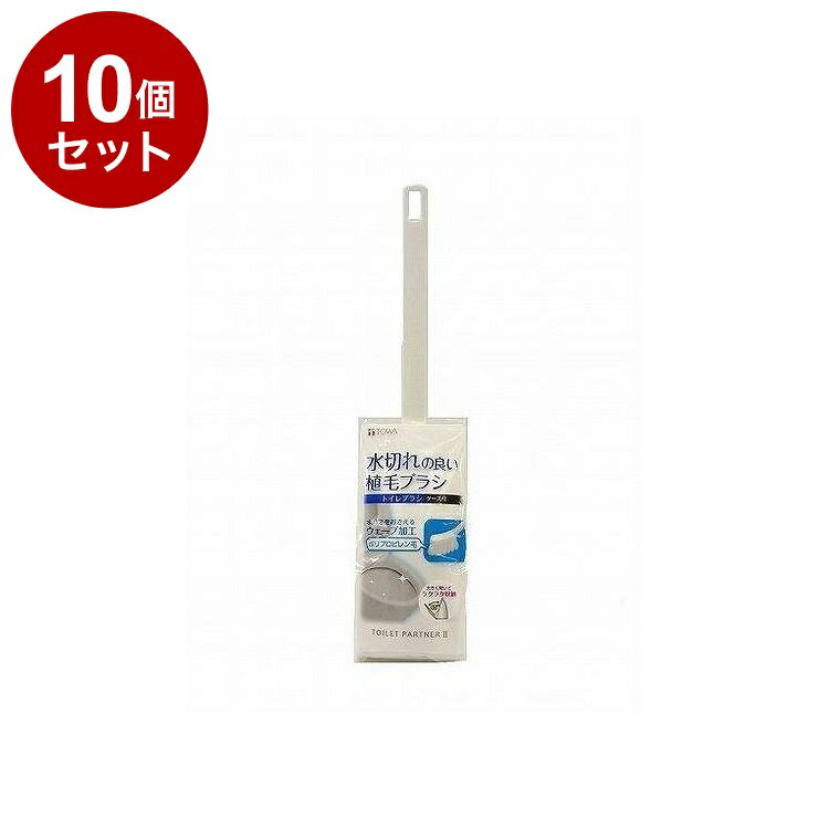 【まとめ買い 単品10個セット】 東和産業 トイレパートナー II トイレブラシ ケース付【送料無料】